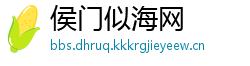侯门似海网